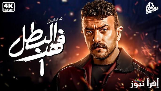 بطولة احمد العوضي .. الحلقة الاولي من مسلسل فهد البطل 1 رمضان 2025 تعرض الليلة علي قناة اون