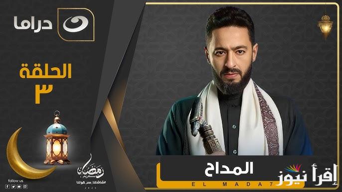 الحلقة الثالثة من مسلسل المداح 5 رمضان 2025 بطولة حمادة هلال تعرض اليوم علي قناة MBC مصر