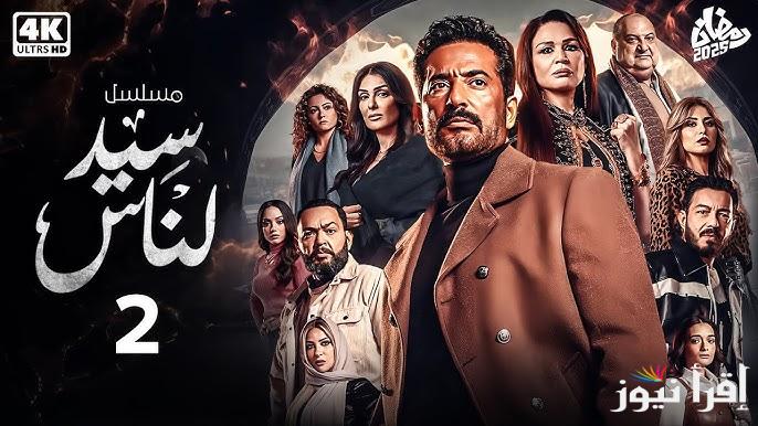 فتحية عايشة .. الحلقة الثانية من مسلسل سيد الناس 2 رمضان 2025 بطولة عمرو سعد تعرض اليوم علي MBC مصر
