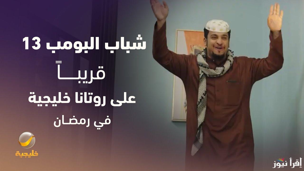 ضحك متواصل .. الحلقة الثانية من مسلسل شباب البومب 13 Shabab Albomb علي قناة روتانا خليجية