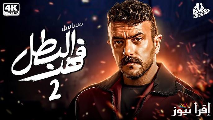 الحلقة الثانية من مسلسل فهد البطل 2 رمضان 2025 بطولة احمد العوضي تعرض اليوم على قناة ON