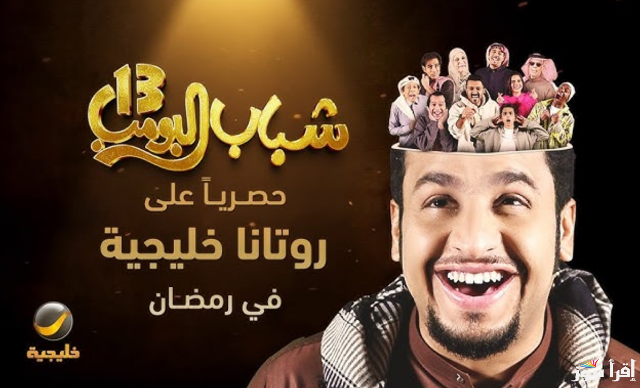 علي روتانا خليجية.. الحلقة الخامسة من مسلسل شباب البومب 13 رمضان 2025 بطولة فيصل العيسي اليوم