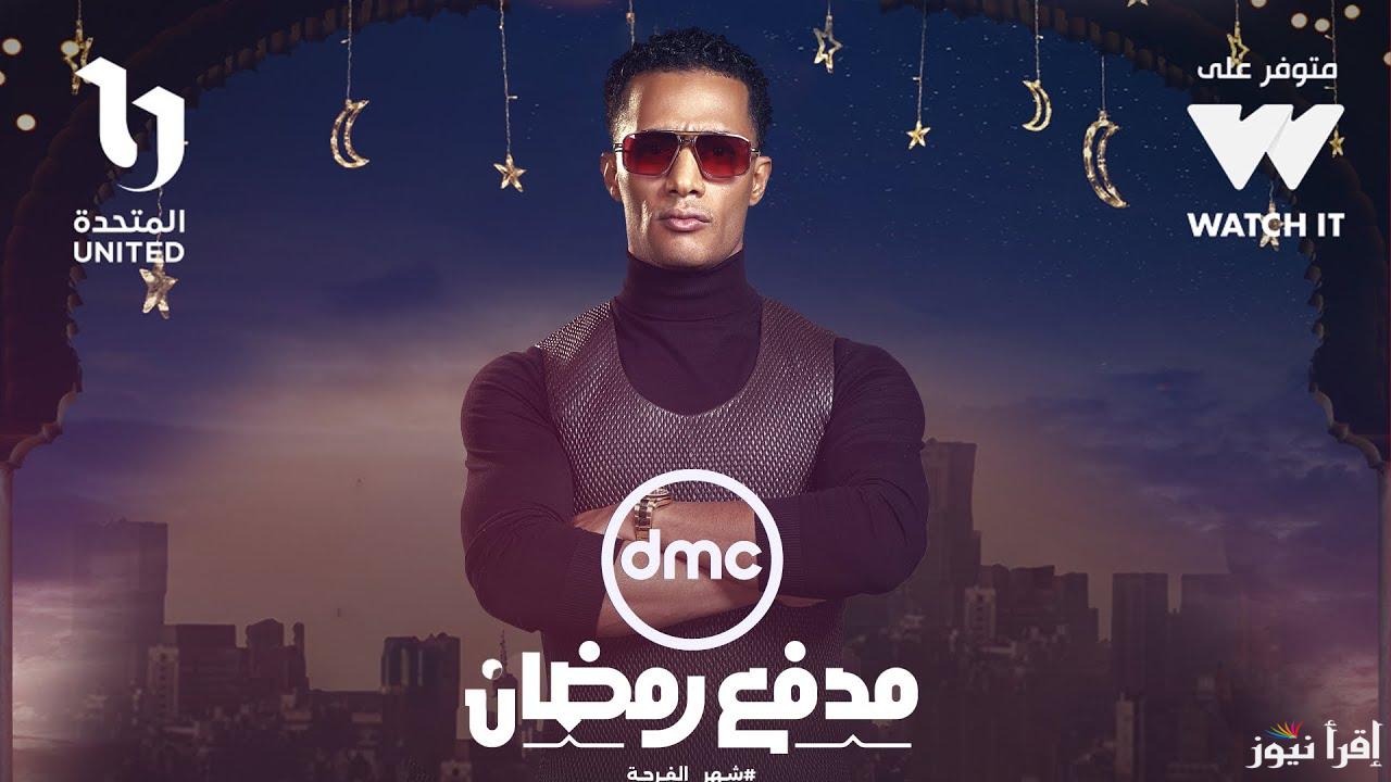 تذاع الليلة علي dmc .. الحلقة الرابعة من برنامج مدفع رمضان 2025 بعد اذان المغرب مباشرة