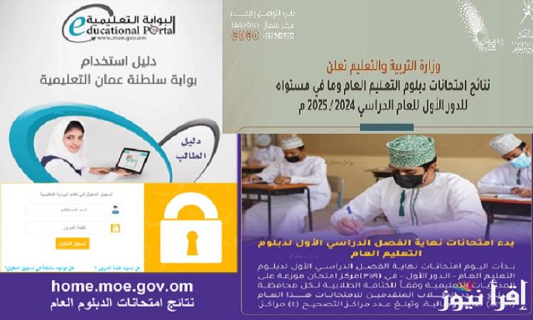 بالرقم المدني رابط نتائج الدبلوم العام 2025 بسلطنة عمان علي تطبيق ولي الأمر SMS والبوابة التعليمة “home.moe.gov.om”
