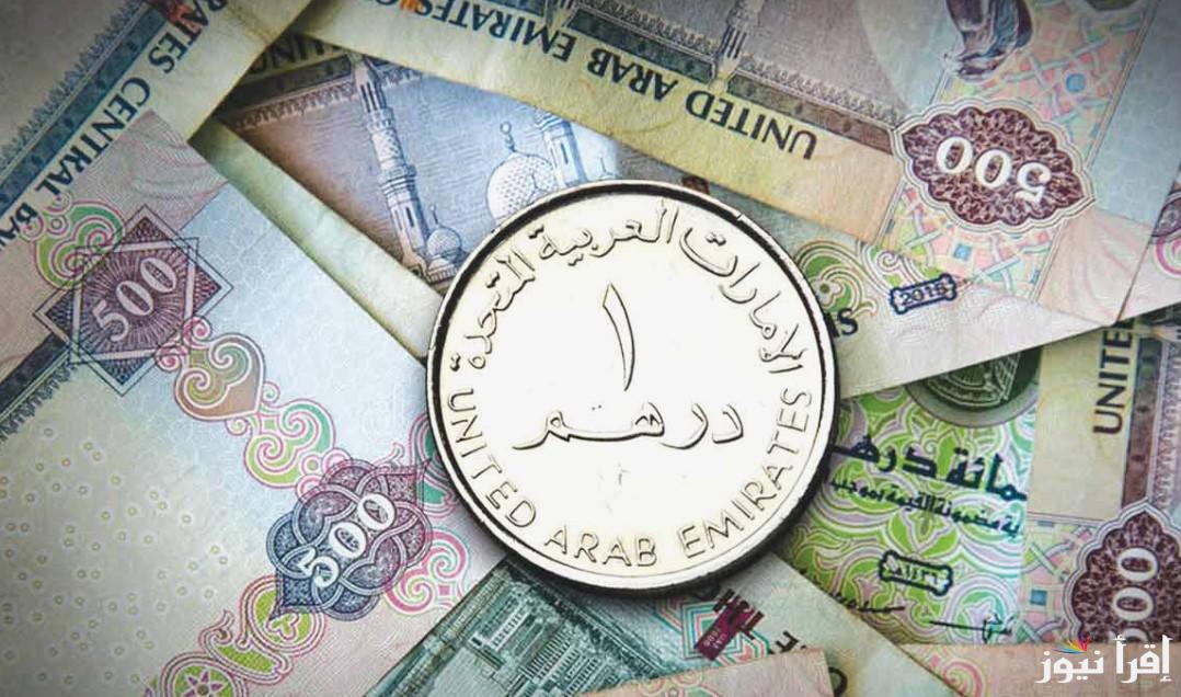 100 درهم بكم؟ سعر الدرهم الاماراتي اليوم الخميس 27 مارس 2025 في السوق السوداء والبنوك المصرية