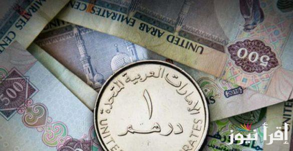 قفزة استثنائية .. سعر الدرهم الاماراتي مقابل الجنيه المصري اليوم الاثنين 3 مارس 2025 في السوق السوداء والبنوك