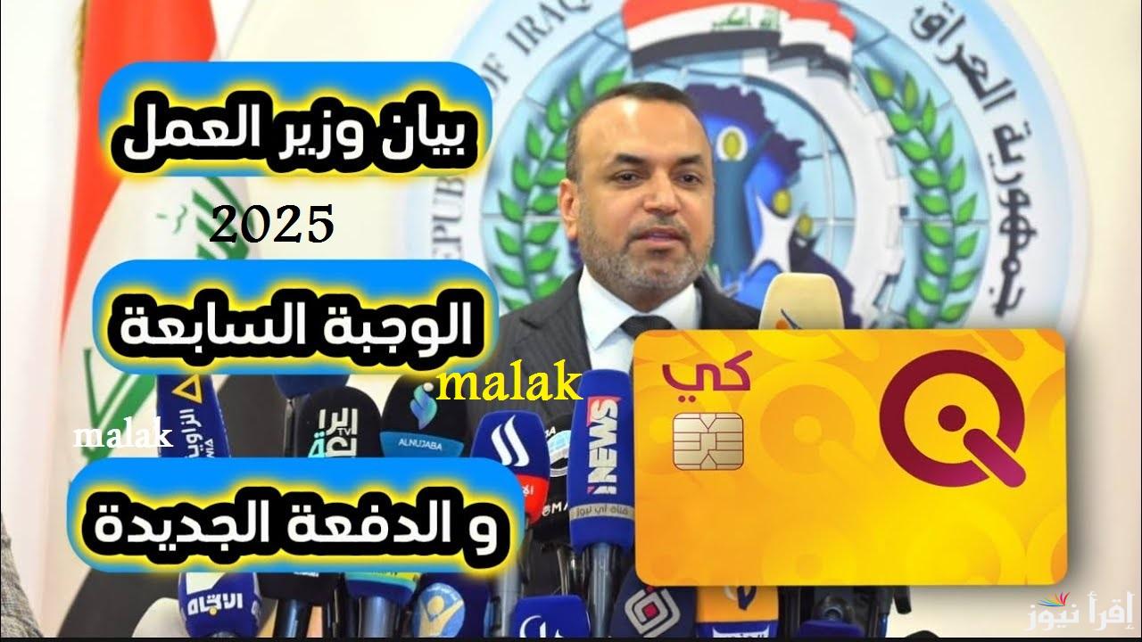 “أخر وجبة” اسماء الرعاية الاجتماعية في العراق 2025 عبر منصة مطلتي بالرقم الوطني