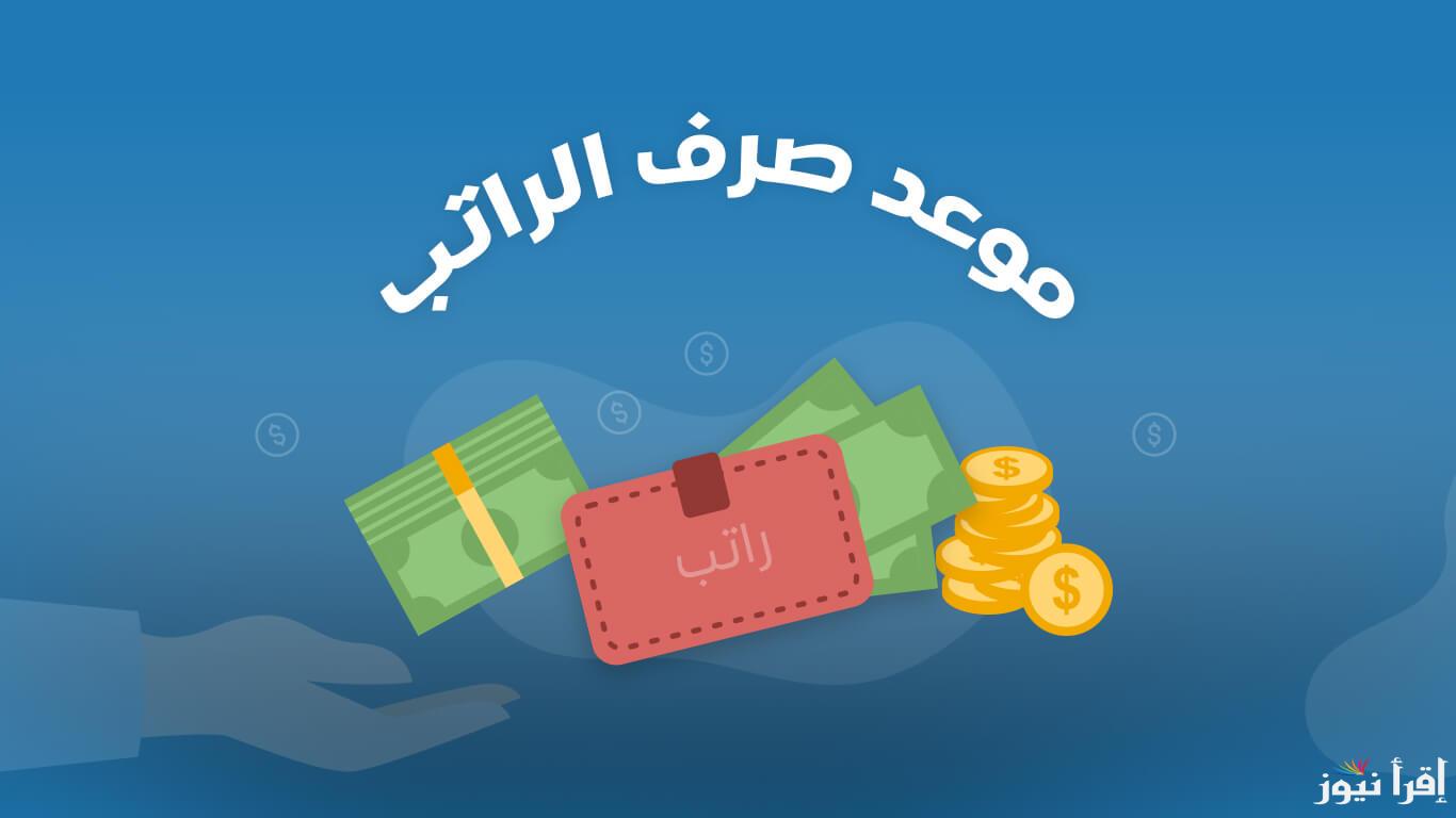 موعد صرف الرواتب في السعودية في رمضان / مارس 2025 – 1446 هـ