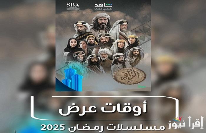 مع راشد الشمراني.. الساعة كام موعد عرض مسلسل الزافر في رمضان 2025 والقنوات الناقلة