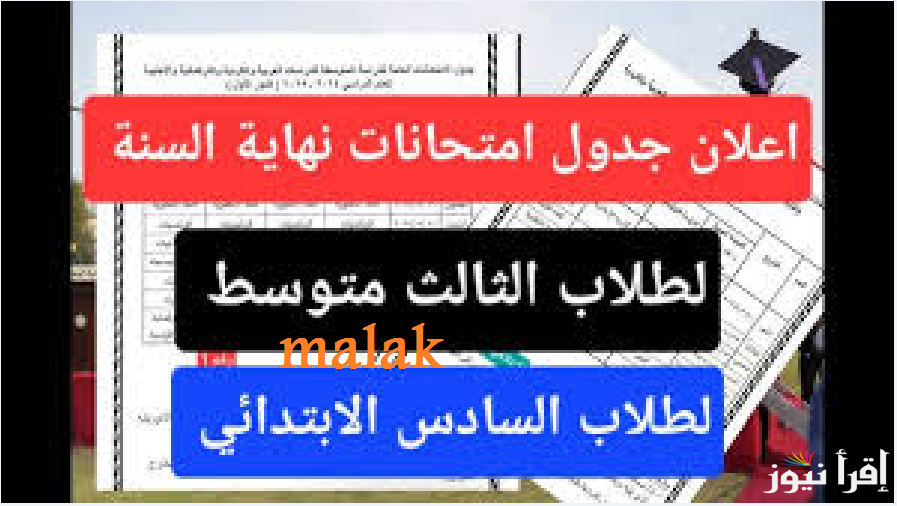 “التعليم تعلن رسمياً” موعد امتحانات السادس الابتدائي الدور الاول 2025 العراق عموم المحافظات