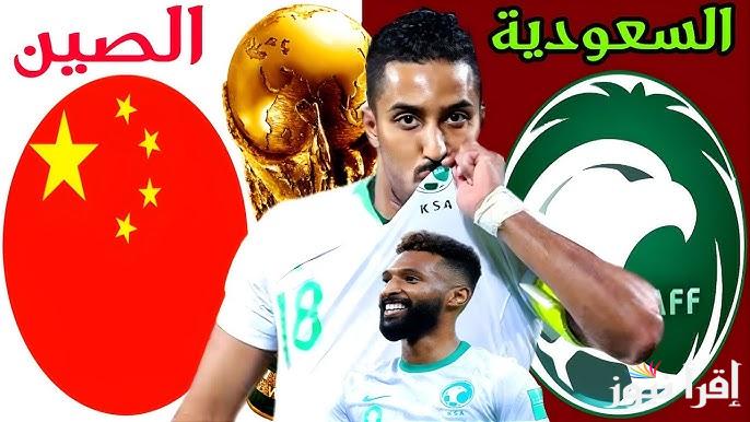 القنوات المفتوحة الناقلة لمباراة السعودية والصين في تصفيات كأس العالم 2026 وتشكيلة السعودية