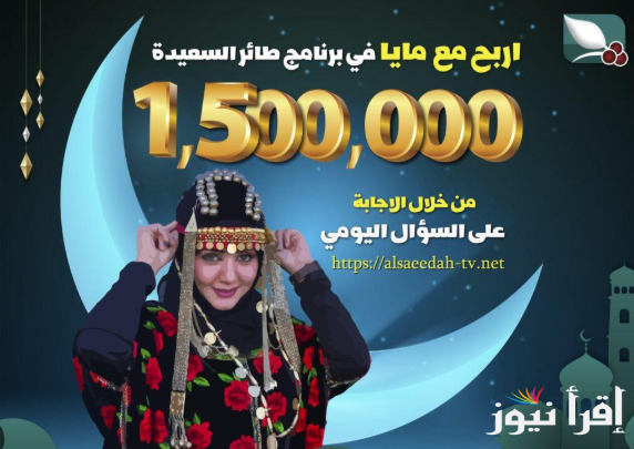 اشترك واكسب المليون.. طريقة الاشتراك في مسابقة طائر السعيدة 2025 عبر الصفحة الرسمية للبرنامج alsaeedah-tv.net