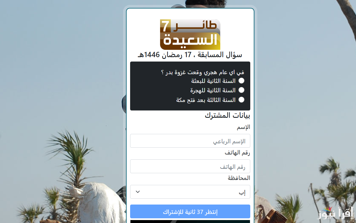 ” اربح الأن ” طرق الاشتراك في مسابقة طائر السعيدة 2025 الموسم 7 ومعرفة اجابة سؤال المشاهدين اليوم alsaeedah-tv.net