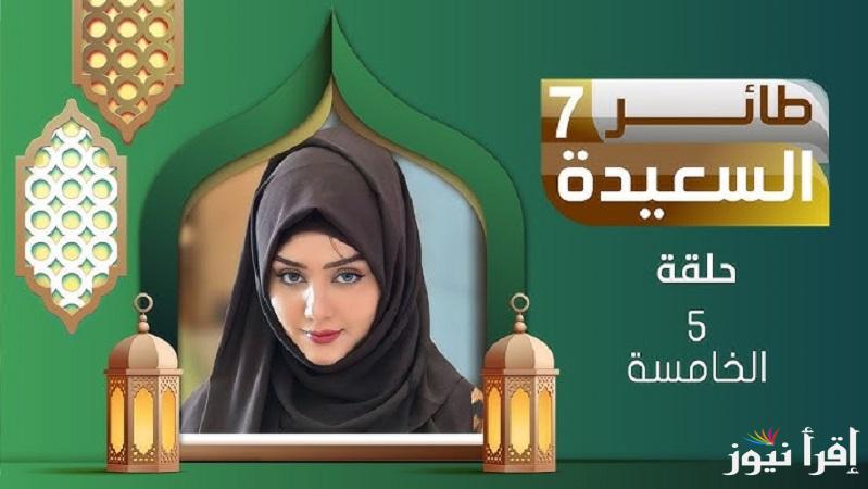 اربح كل يوم مع “مايا العبسي”إجابة سؤال اليوم من مسابقة طائر السعيدة 2025 ورابط الاشتراك “فرصة ذهبية للفوز” عبر alsaeedah-tv.net