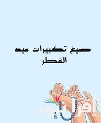 الله أكبر كِبِيرا.. الصيغة الصحيحة لتكبيرات عيد الفطر المبارك 2025 تحميل “أحي سنة العيد”