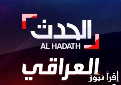 أضبطها الآن .. تردد قناة العراق الحدث 2025 iraq alhadath على النايل سات والأقمار الصناعية الأخرى