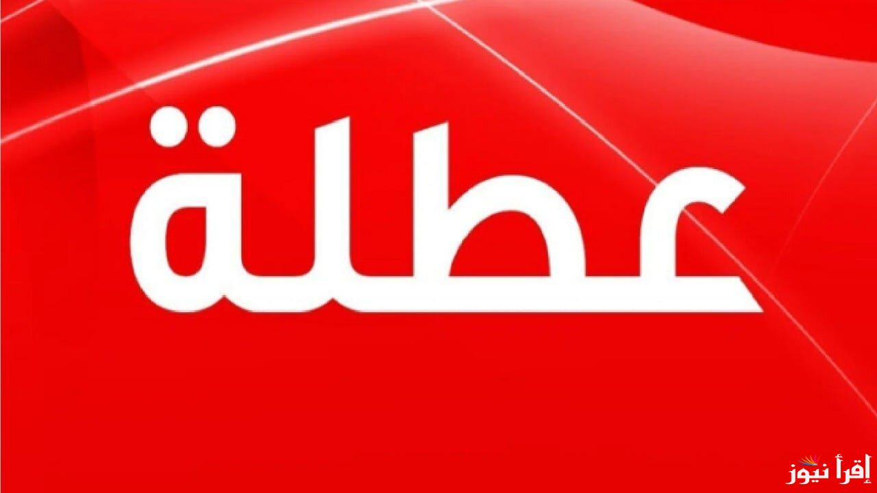 “اجازة الاثنين” هل غدا عطله رسمية في العراق 2025؟؟ والأمانة العامة توضح حقيقة الخبر تحسم الجدل