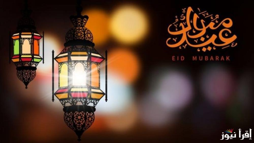 العيد فرحة .. رسائل تهنئة عيد الفطر 2025 مع اجمل العبارات وآداب استقبال العيد