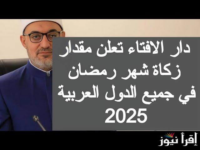 دار الإفتاء تُوضح: قيمة زكاة الفطر 2025 ومواعيد إخراجها والفئات المستفيدة منها