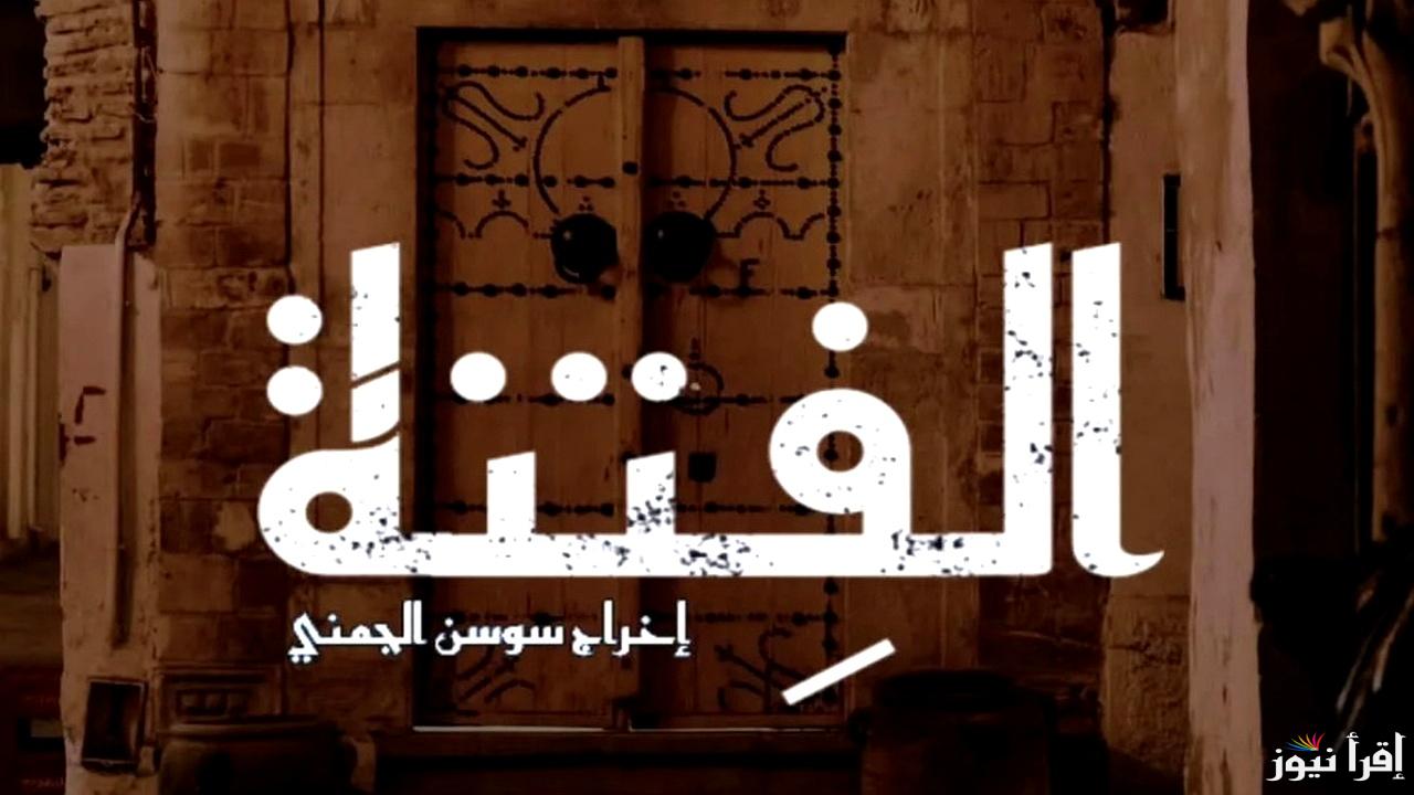 مسلسل الفتنة الحلقة 9 تلاقي اهتمام المشاهدين وموعد عرض الحلقة الجديدة على قناة الحوار التونسي