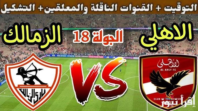 القناة الناقلة لمباراة نادي الزمالك والأهلي اليوم الثلاثاء في الدوري المصري الممتاز 2025