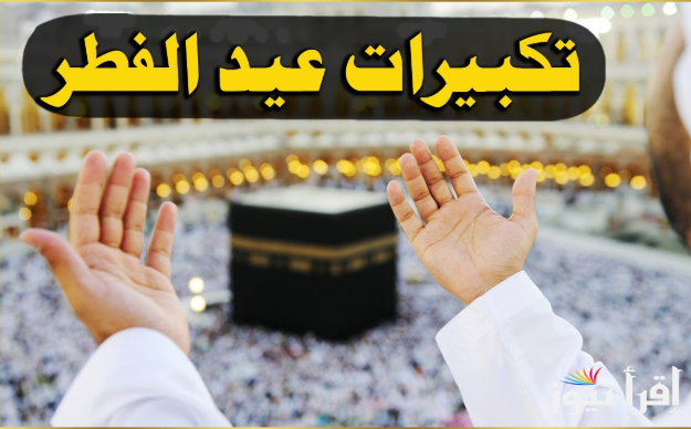 “الله أكبر كبيرَ” القنوات المجانية الناقلة لتكبيرات عيد الفطر 2025 على القمر الصناعي نايل سات
