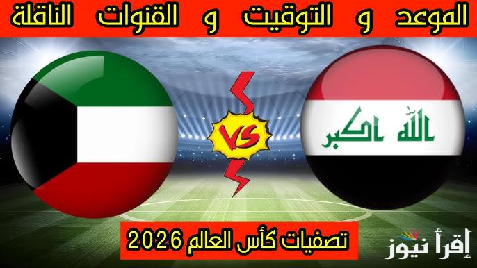 القنوات المجانية الناقلة لعبة العراق والكويت اليوم في تصفيات بطولة كأس العالم 2026