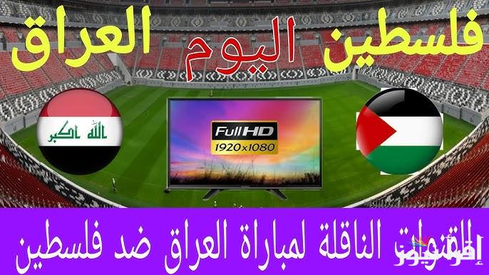 القنوات المجانية الناقلة لعبة العراق وفلسطين اليوم في تصفيات كأس العالم 2026