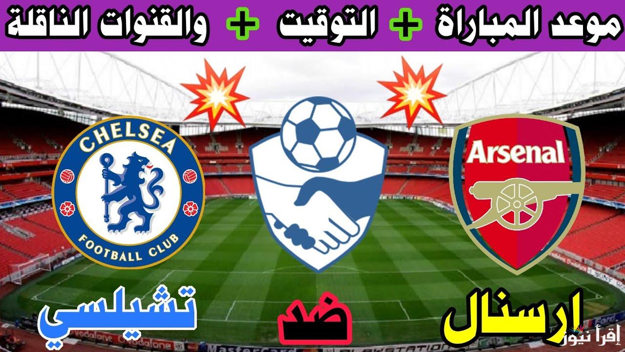 القنوات المجانية الناقلة لمباراة أرسنال وتشيلسي اليوم في الدوري الإنجليزي