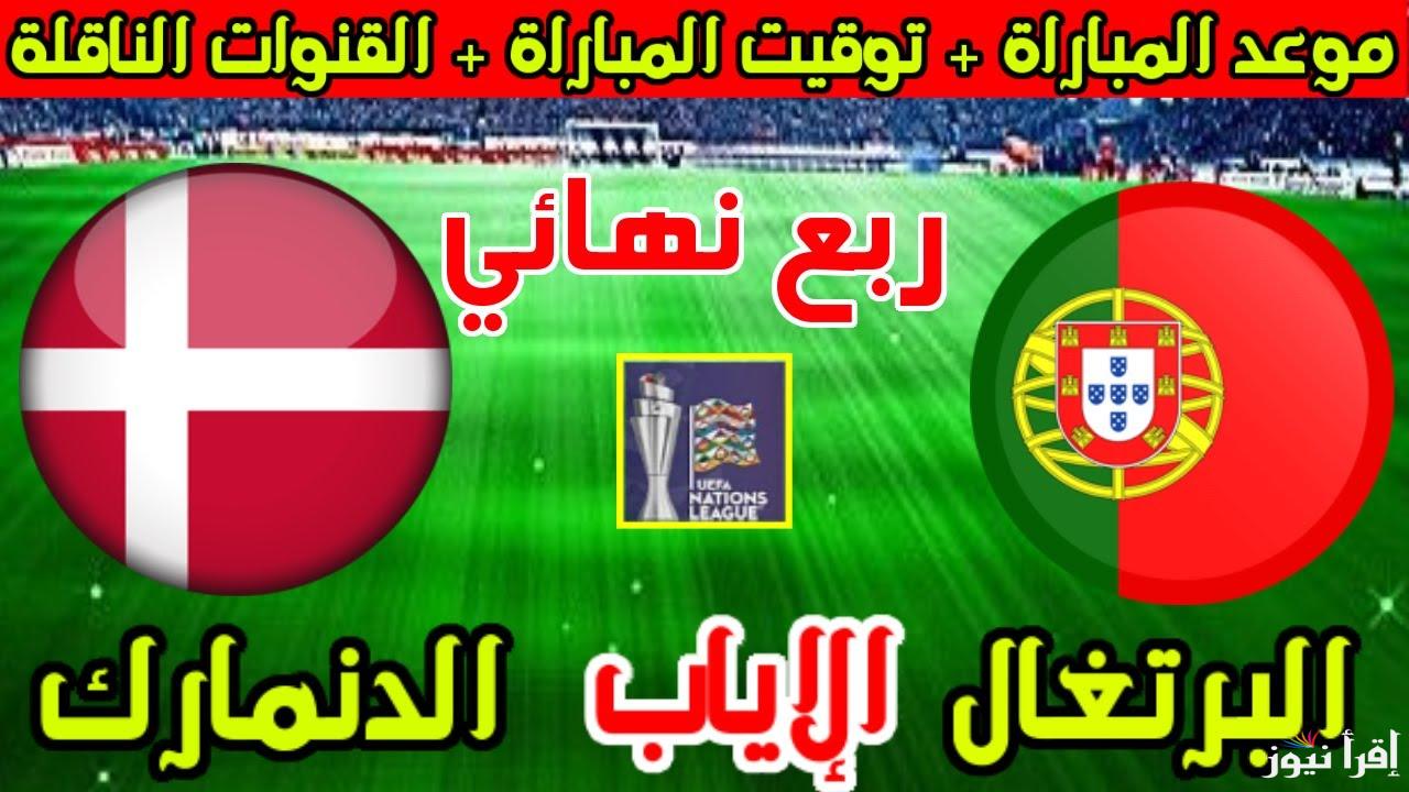 الليلة الحاسمة للدون.. القنوات المجانية الناقلة لمباراة البرتغال والدنمارك اليوم في دوري الأمم الأوروبية