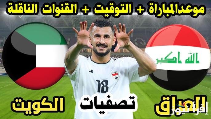 تابع لعبة Iraq.. القنوات المجانية الناقلة لمباراة العراق والكويت اليوم في تصفيات آسيا المؤهلة لكأس العالم 2026