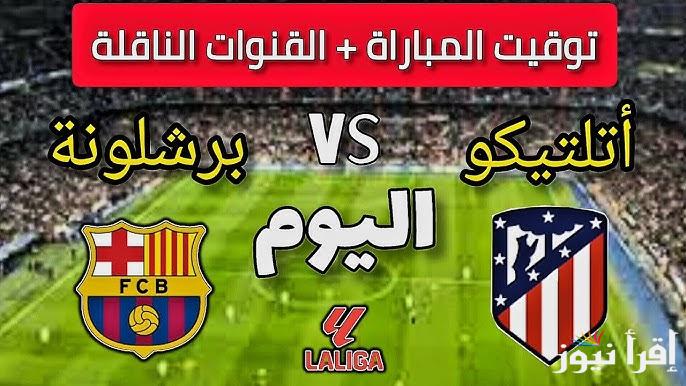 القنوات المجانية الناقلة لمباراة برشلونة واتلتيكو مدريد اليوم في الدوري الإسباني