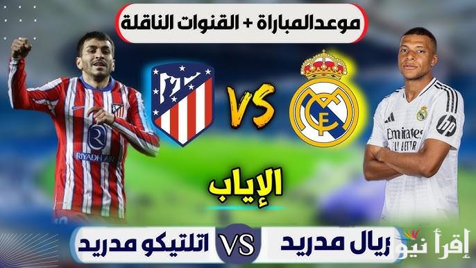 القنوات الناقلة لمباراة ريال مدريد امام اتلتيكو مدريد اليوم في دوري أبطال أوروبا 2025