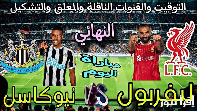 القنوات المجانية الناقلة لمباراة ليفربول ونيوكاسل اليوم في كأس الرابطة 2025 والتشكيل المتوقع لليفربول