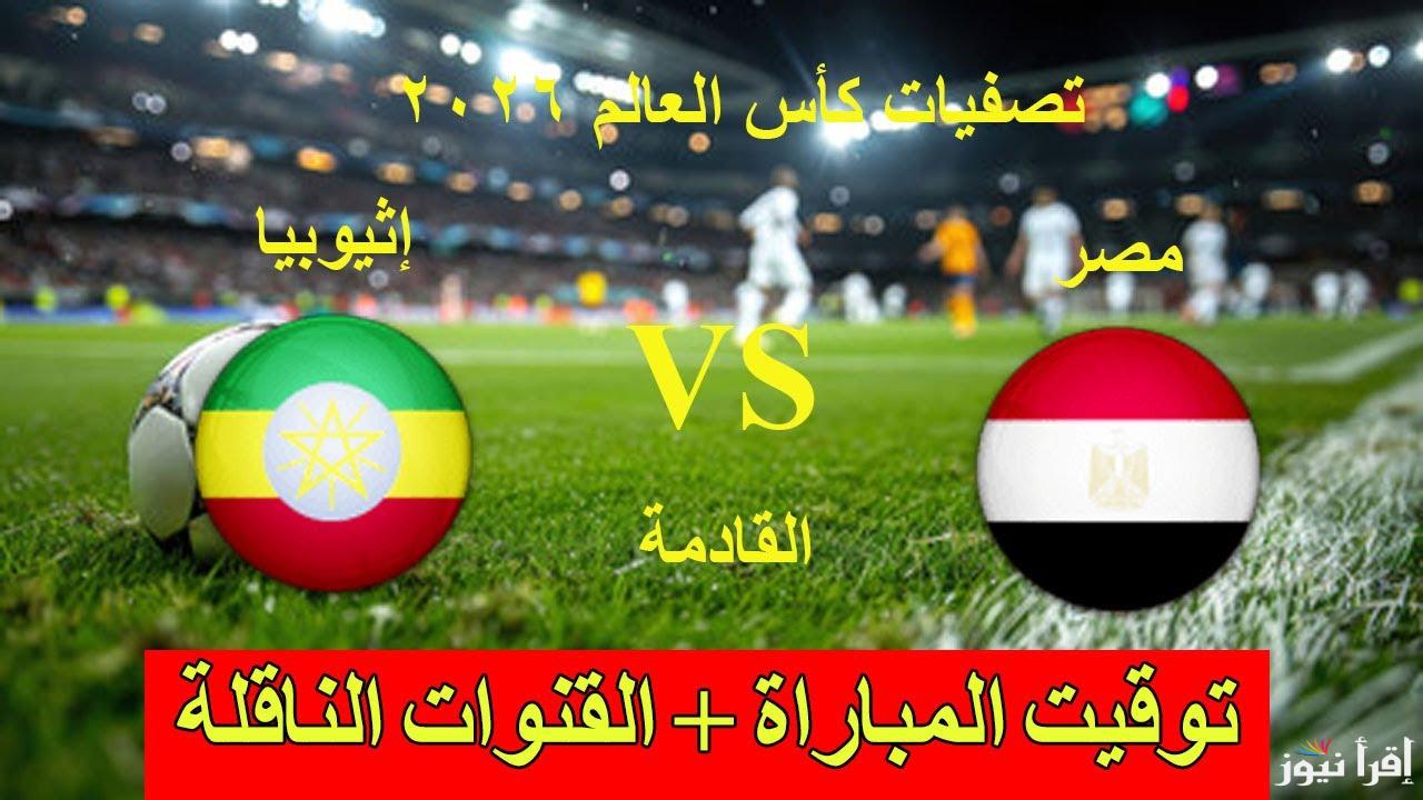 القنوات المجانية الناقلة لمباراة مصر واثيوبيا اليوم في تصفيات كأس العالم 2026