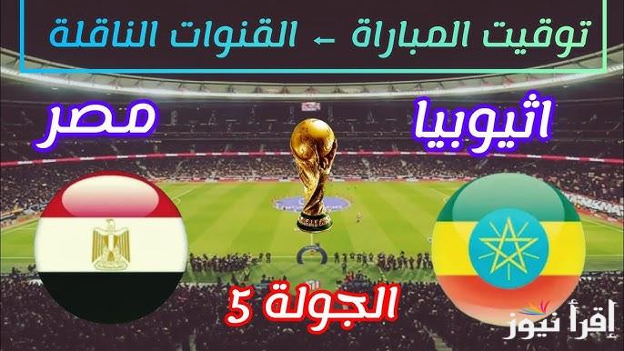 اتفرج ببلاش.. القنوات المجانية الناقلة لمباراة مصر واثيوبيا اليوم في تصفيات كاس العالم 2026