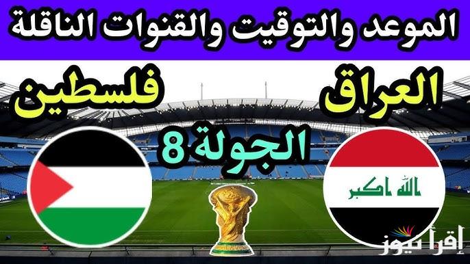 القنوات المفتوحة الناقلة لعبة العراق ضد فلسطين اليوم 25 مارس 2025 والتشكيل المتوقع لمنتخب العراق