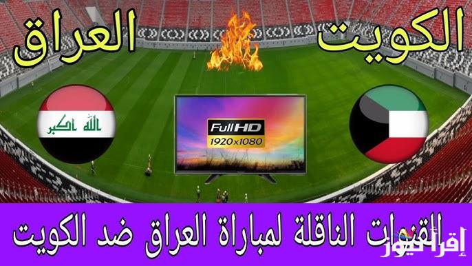 الأن Match القنوات المفتوحة الناقلة لعبة العراق والكويت في تصفيات كأس العالم 2026 وتشكيلة العراق