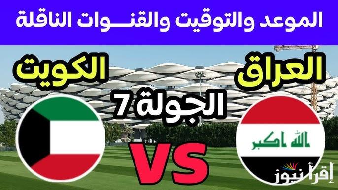 القنوات المفتوحة الناقلة لعبة العراق والكويت في تصفيات كأس العالم 2026