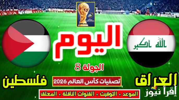 القنوات المفتوحة الناقلة لعبة العراق وفلسطين اليوم الثلاثاء 25/3 في تصفيات كأس العالم 2026
