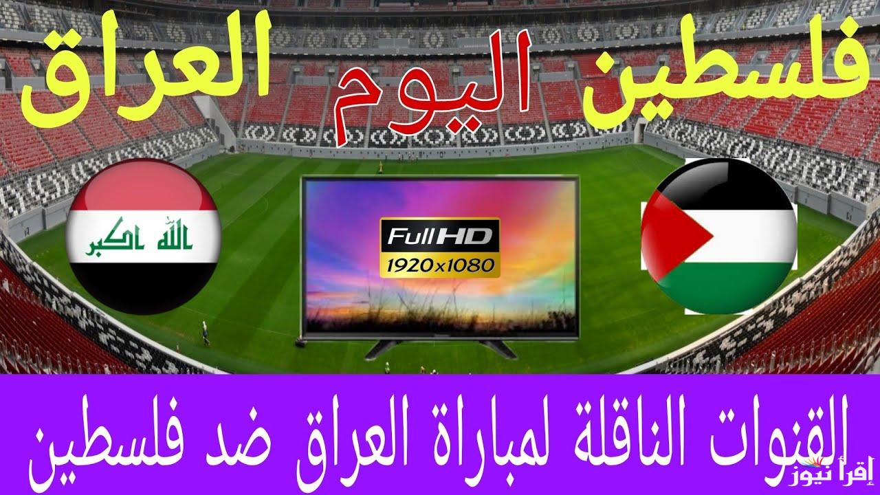 ليلة العراق.. القنوات المفتوحة الناقلة لعبة العراق وفلسطين اليوم في تصفيات آسيا المؤهلة لكأس العالم 2026