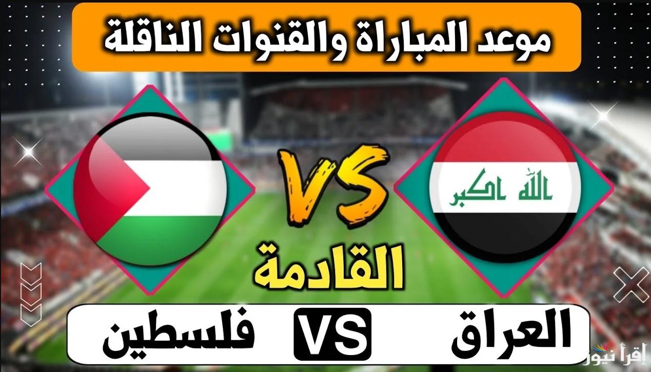 القنوات المفتوحة الناقلة لعبة العراق وفلسطين غدا الثلاثاء في تصفيات كأس العالم 2026