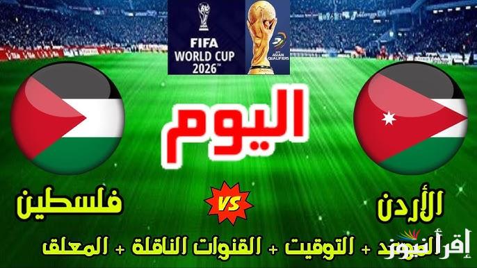 القنوات المفتوحة الناقلة لمباراة الأردن وفلسطين اليوم في تصفيات كأس العالم 2026