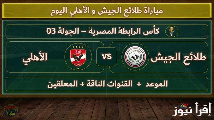 القنوات المفتوحة الناقلة لمباراة الأهلي وطلائع الجيش اليوم في كأس عاصمة مصر