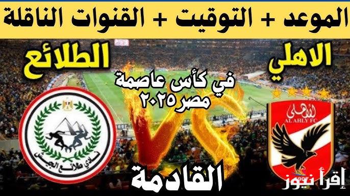 القنوات المفتوحة الناقلة لمباراة الأهلي وطلائع الجيش في كأس عاصمة مصر 2025