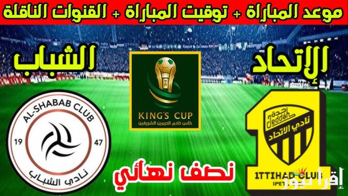 القنوات المفتوحة الناقلة لمباراة الاتحاد والشباب في كأس الملك السعودي 2024\2025