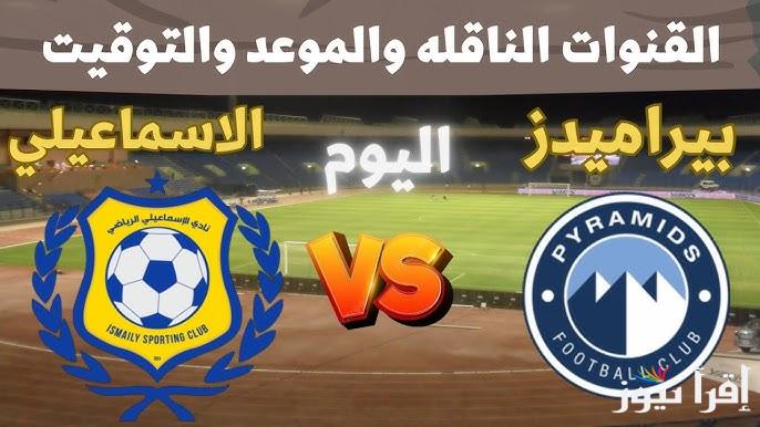 القنوات المفتوحة الناقلة لمباراة الاسماعيلي وبيراميدز اليوم في كأس عاصمة مصر