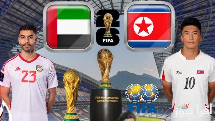 القنوات المفتوحة الناقلة لمباراة الامارات وكوريا الشمالية اليوم في تصفيات اسيا لكأس العالم 2026
