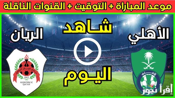 +2 القنوات المفتوحة الناقلة لمباراة الاهلي والريان اليوم الثلاثاء في دوري ابطال اسيا للنخبة 2024-2025