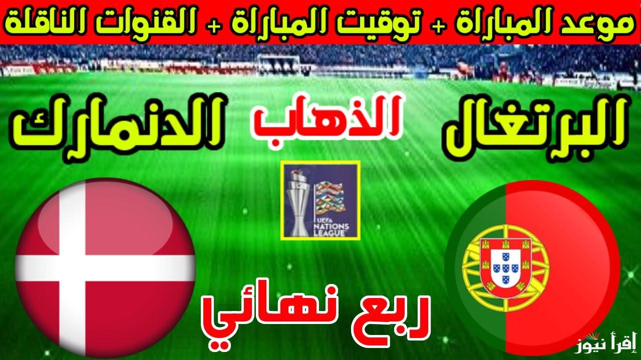 تابع الدون.. القنوات المفتوحة الناقلة لمباراة البرتغال والدنمارك اليوم في دوري الأمم الأوروبية 2025 والتشكيل المتوقع